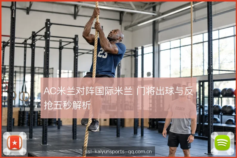 AC米兰对阵国际米兰 门将出球与反抢五秒解析