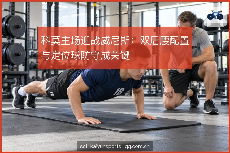 定位球防守的细节