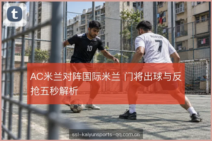 中场站位与二点球