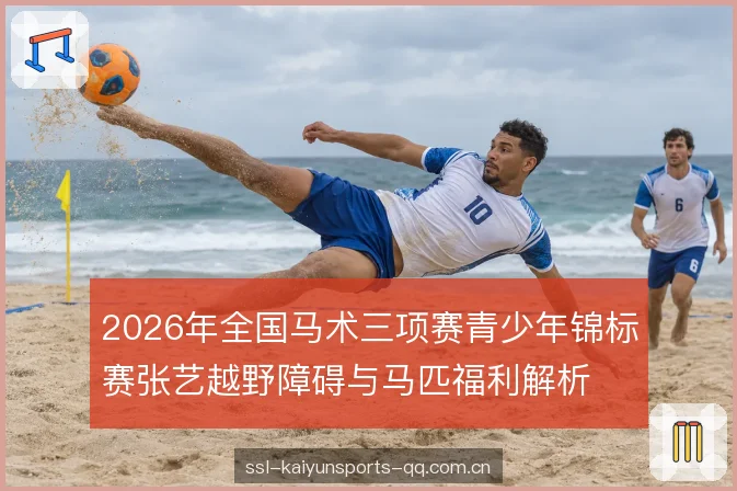 2026年全国马术三项赛青少年锦标赛张艺越野障碍与马匹福利解析