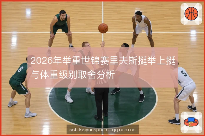 2026年举重世锦赛里夫斯挺举上挺与体重级别取舍分析