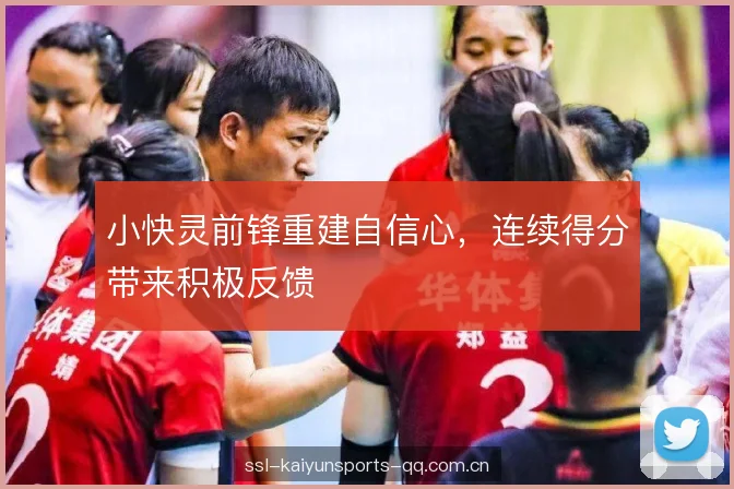 小快灵前锋重建自信心，连续得分带来积极反馈