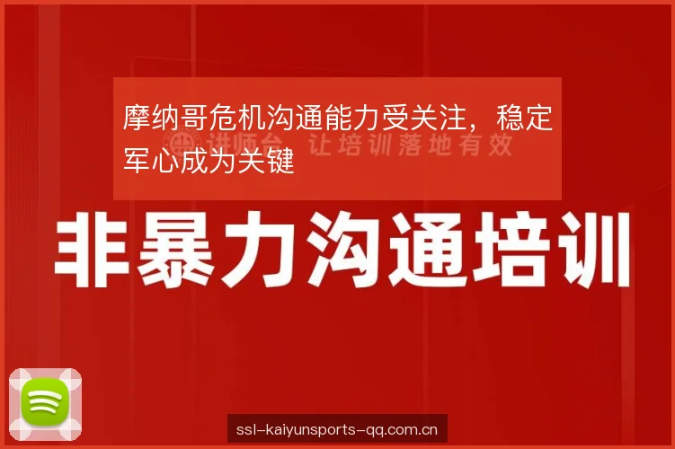 摩纳哥危机沟通能力受关注，稳定军心成为关键